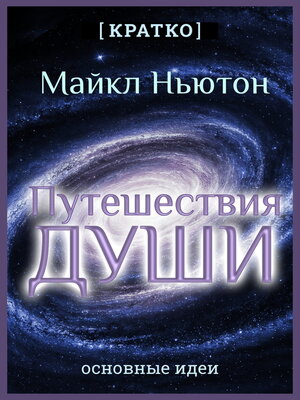 cover image of Путешествия Души. Жизнь между жизнями. Майкл Ньютон. Кратко
